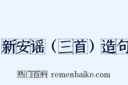 新安谣（三首）造句是什么意思的图片